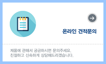 온라인 견적문의